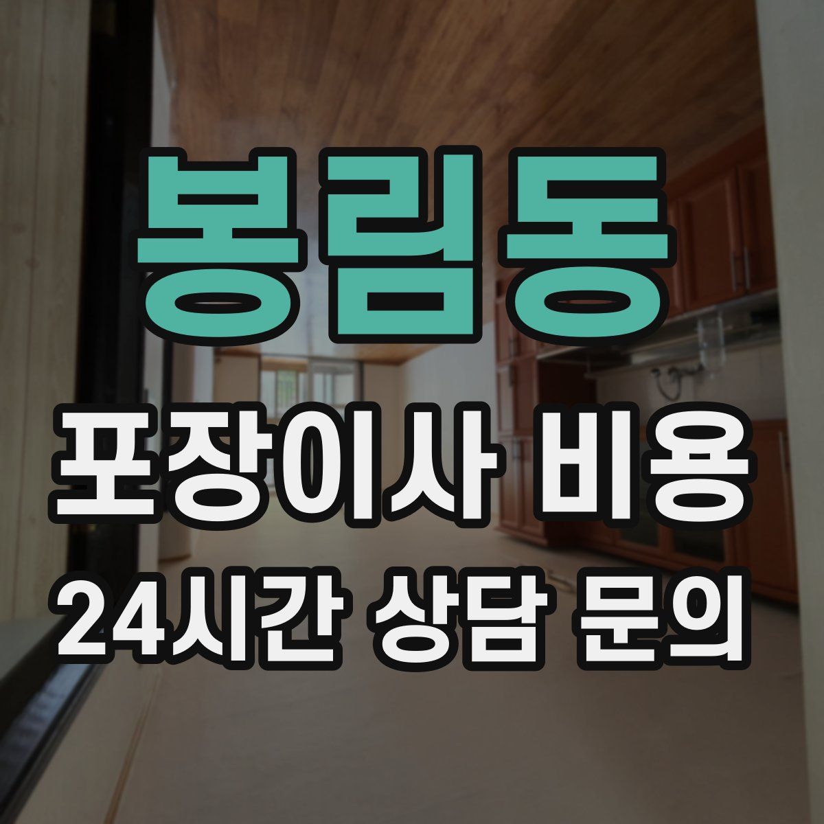 봉림동 포장이사 비용