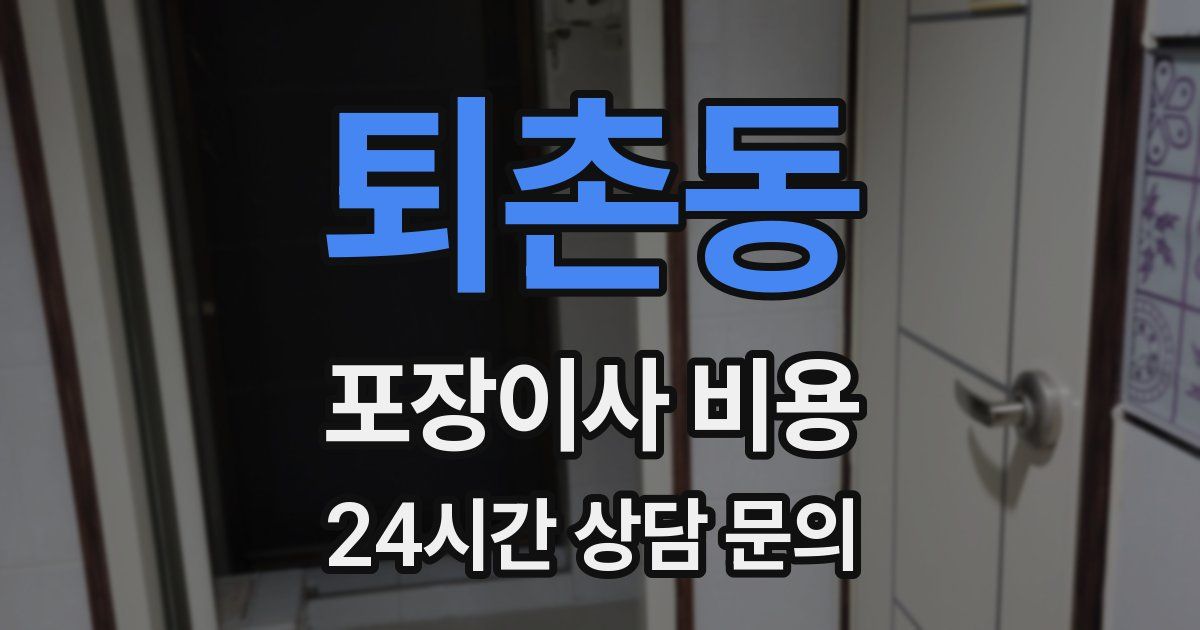 퇴촌동 포장이사 비용