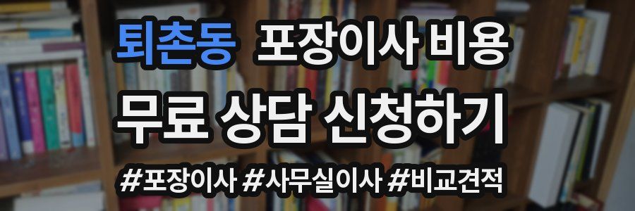 퇴촌동 포장이사 비용