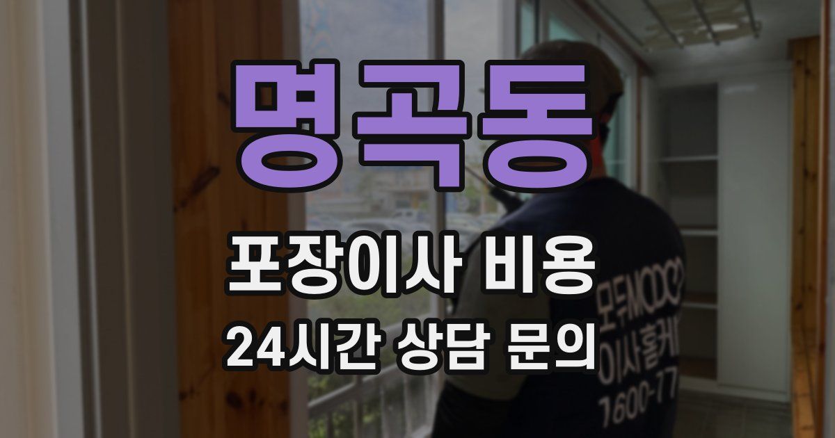 명곡동 포장이사 비용