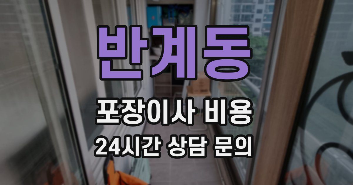 반계동 포장이사 비용