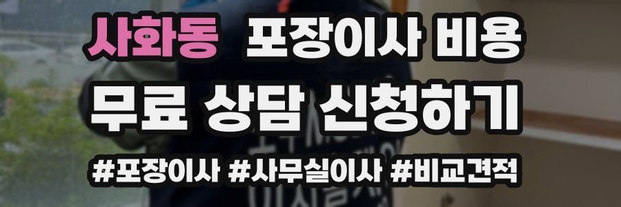 사화동 포장이사 비용