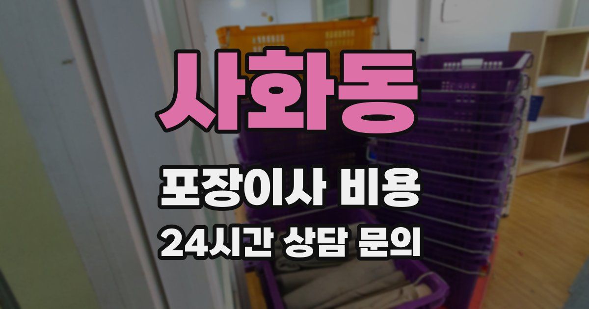 사화동 포장이사 비용