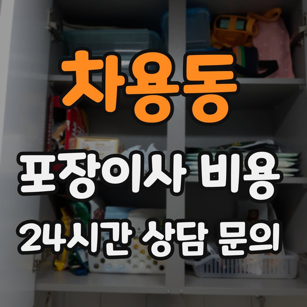 차용동 포장이사 비용