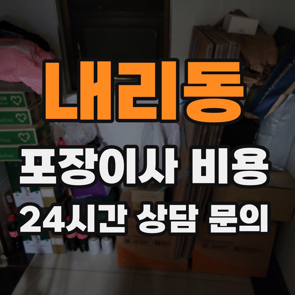 내리동 포장이사 비용