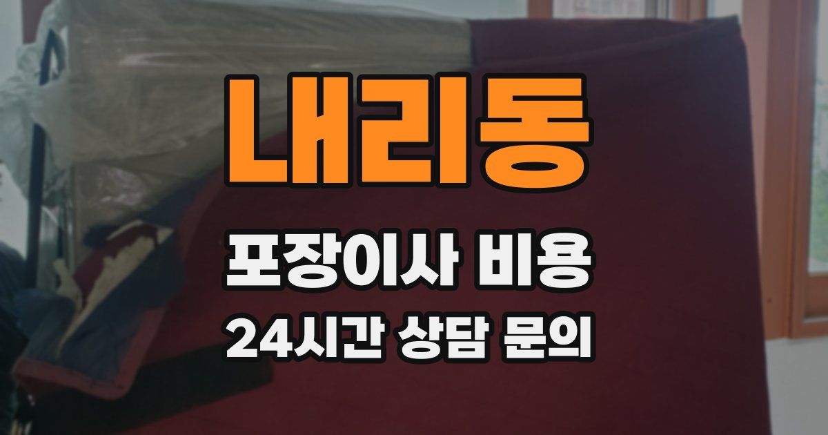 내리동 포장이사 비용