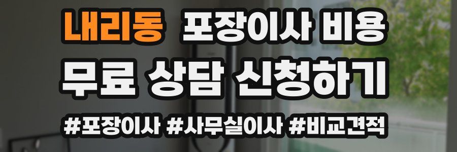 내리동 포장이사 비용