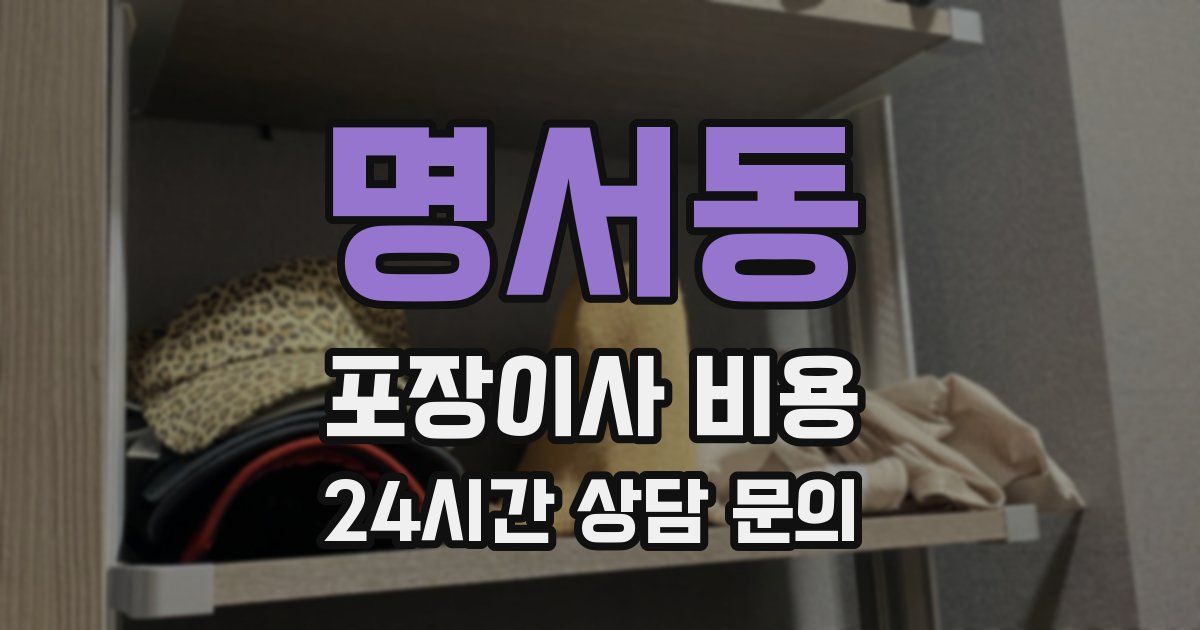 명서동 포장이사 비용