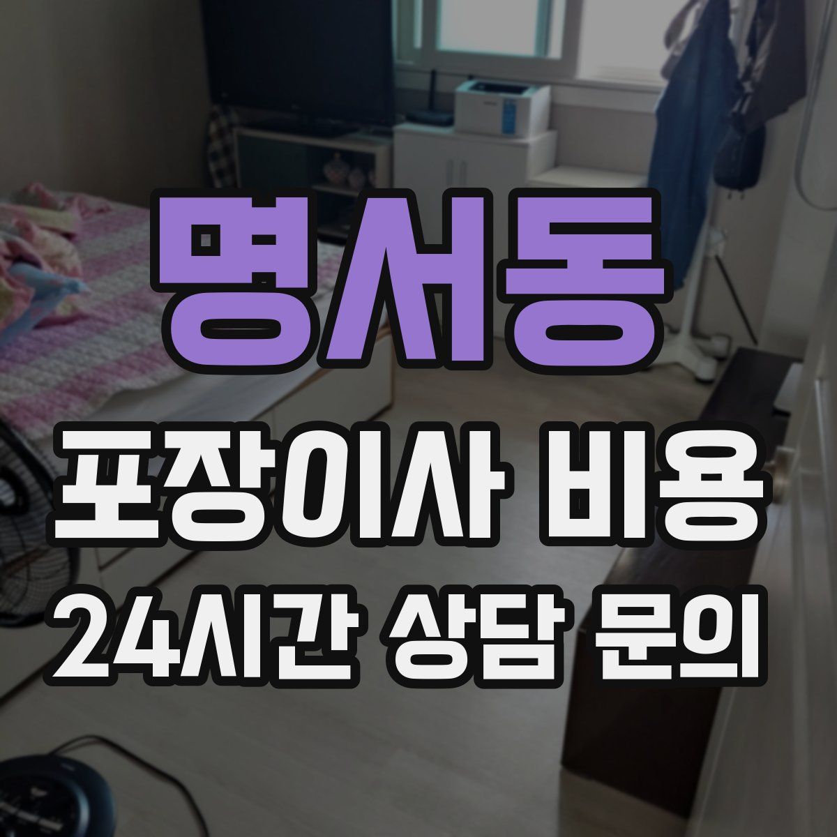 명서동 포장이사 비용