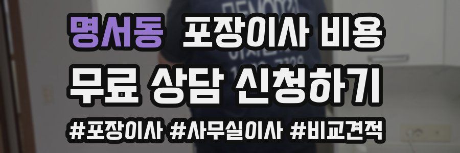 명서동 포장이사 비용