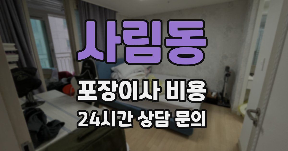 사림동 포장이사 비용