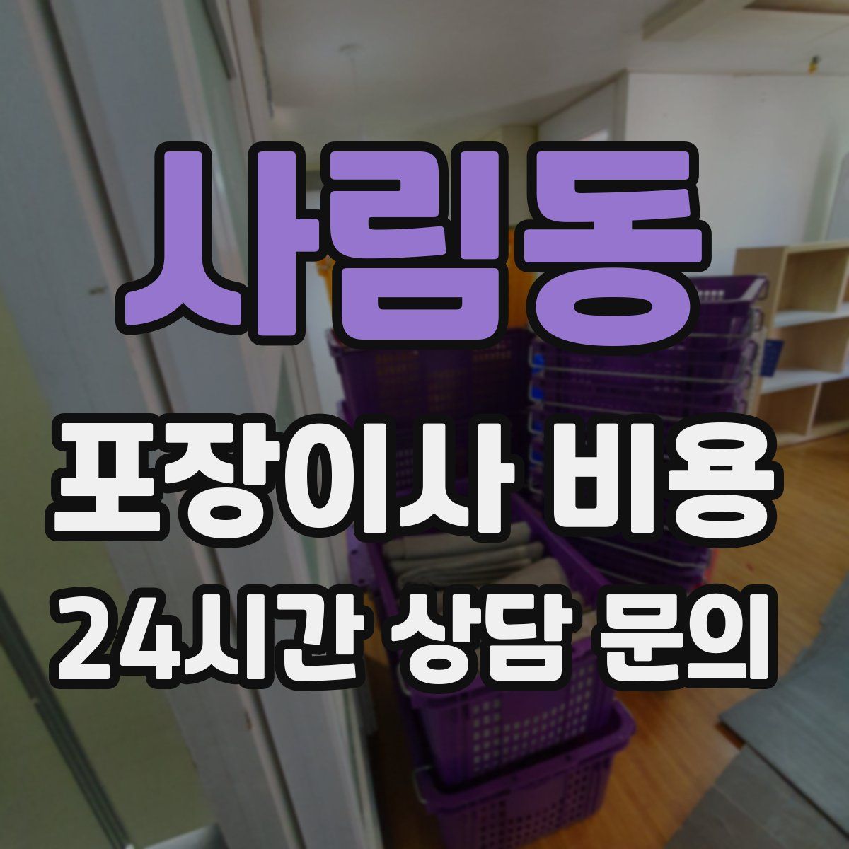 사림동 포장이사 비용