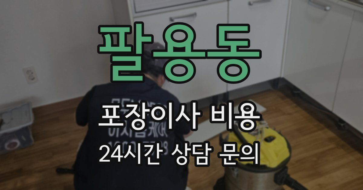 팔용동 포장이사 비용