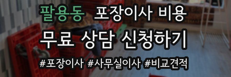 팔용동 포장이사 비용