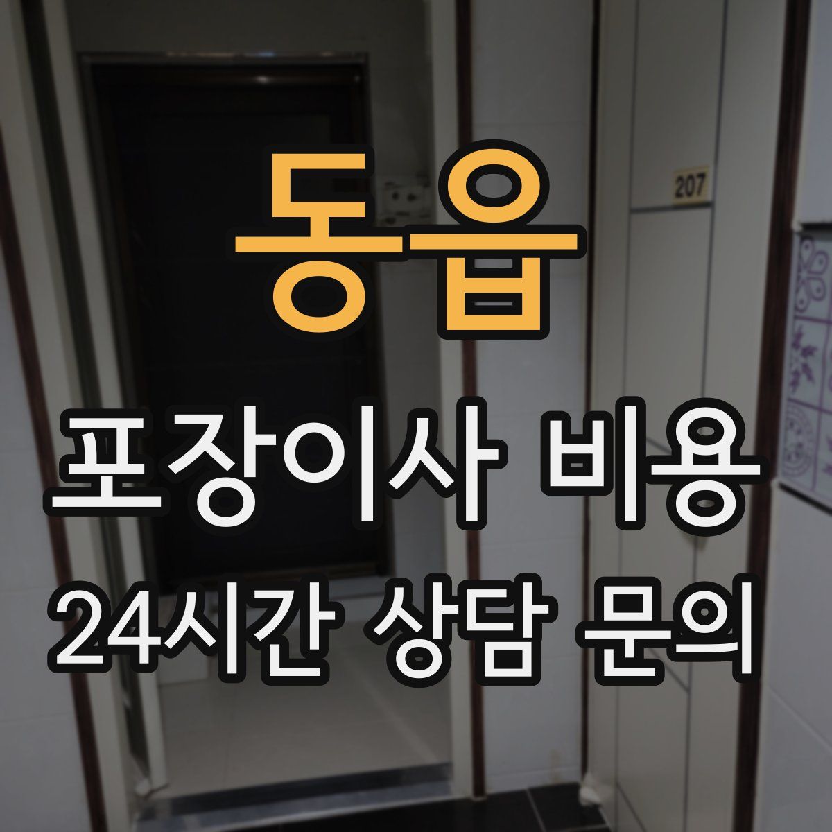 동읍 포장이사 비용