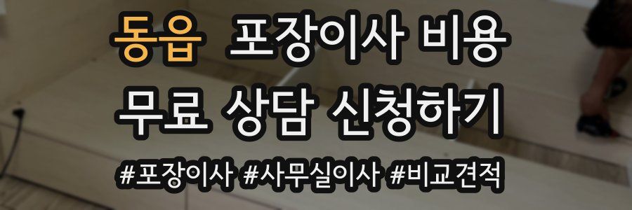 동읍 포장이사 비용