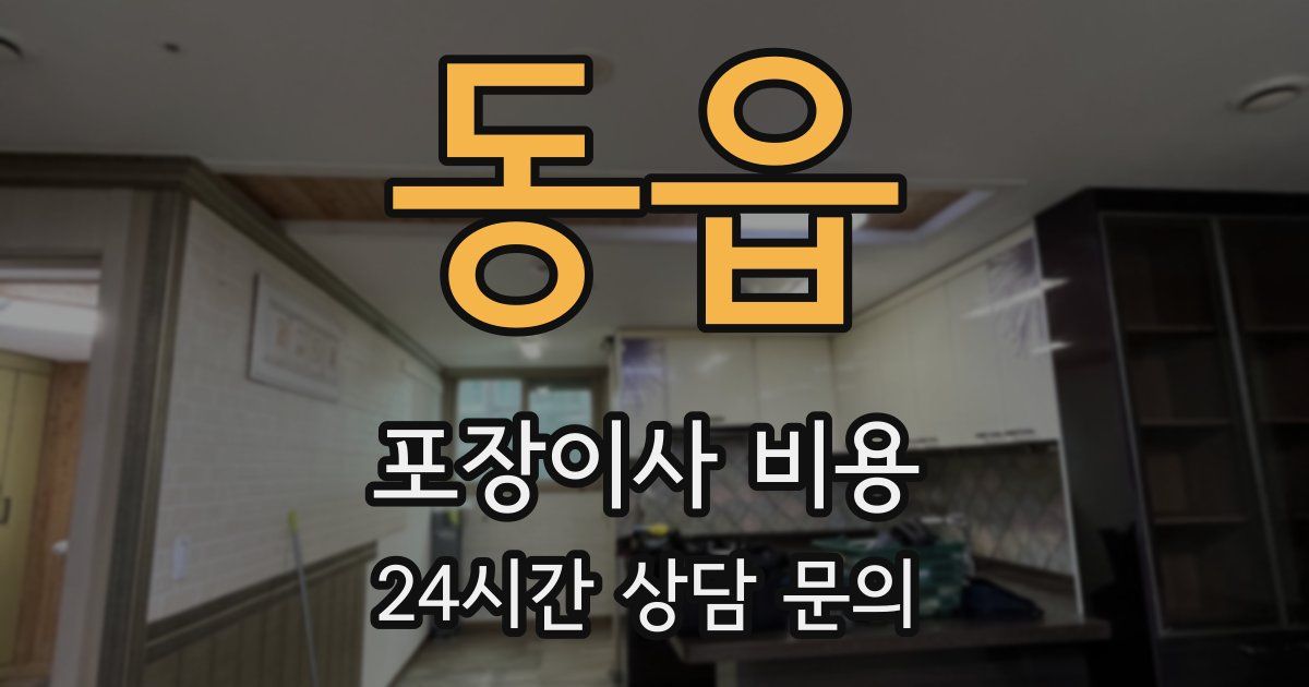 동읍 포장이사 비용