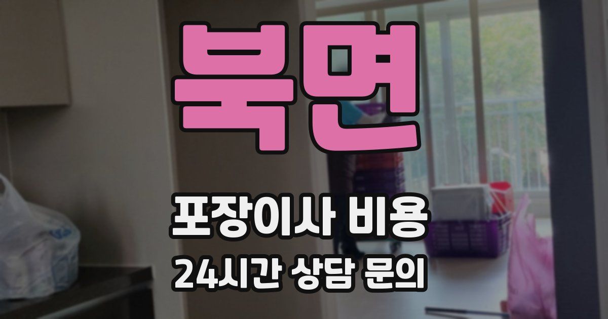 북면 포장이사 비용