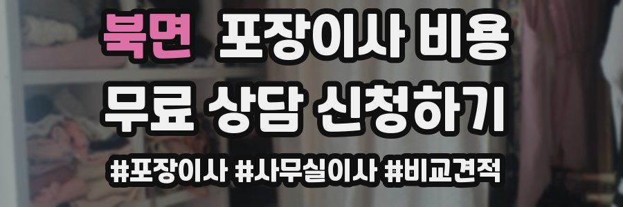 북면 포장이사 비용