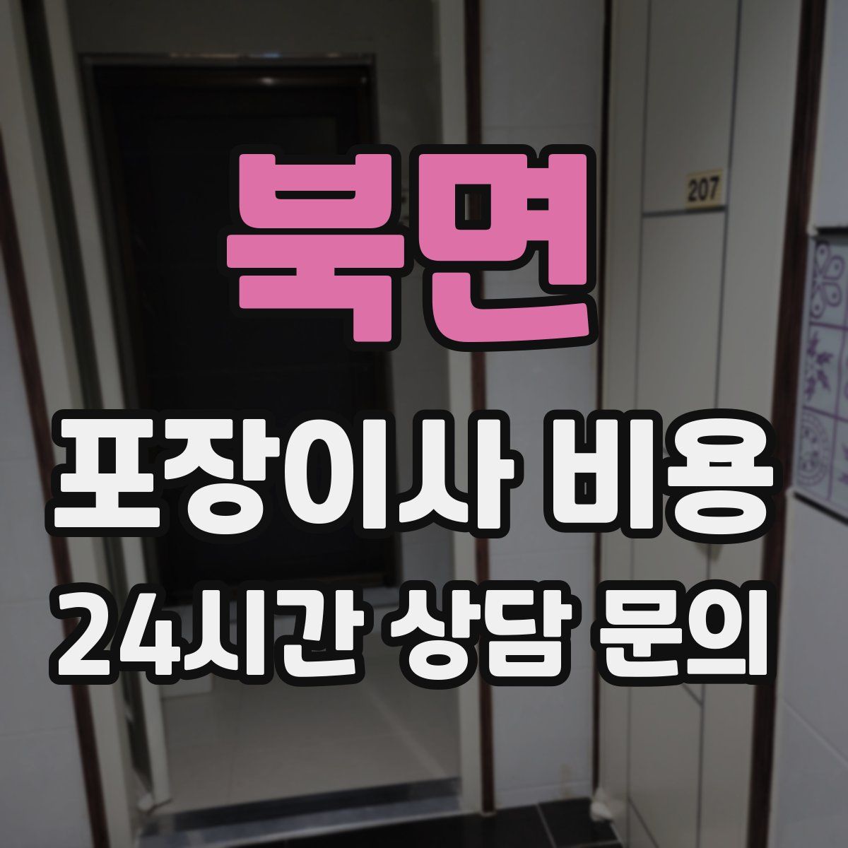 북면 포장이사 비용