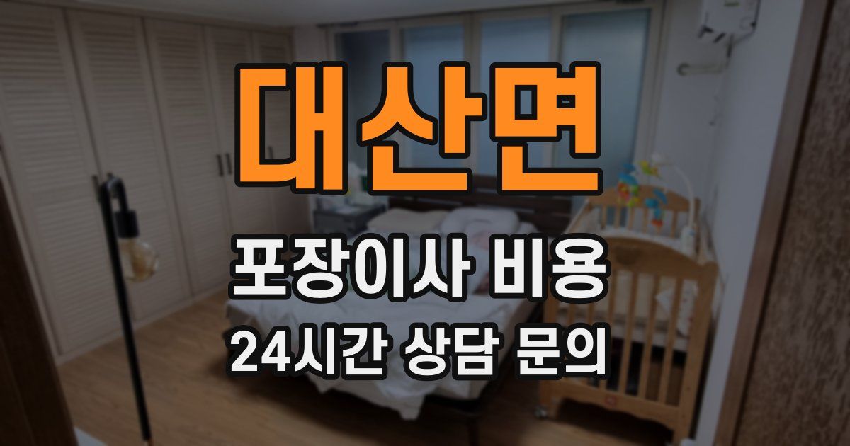 대산면 포장이사 비용