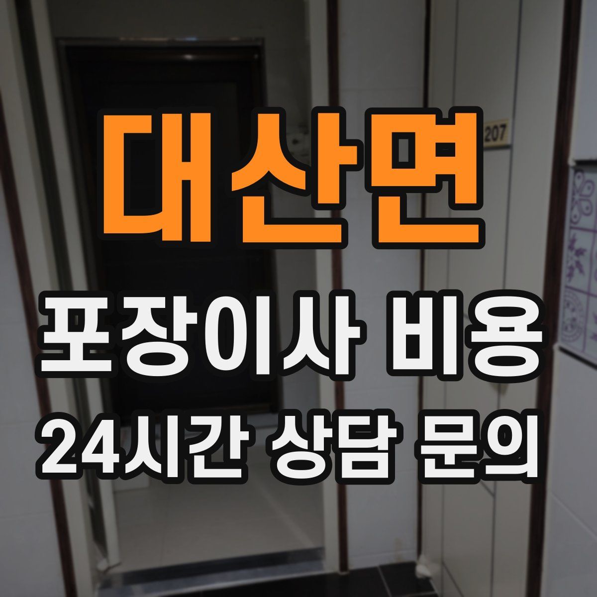 대산면 포장이사 비용