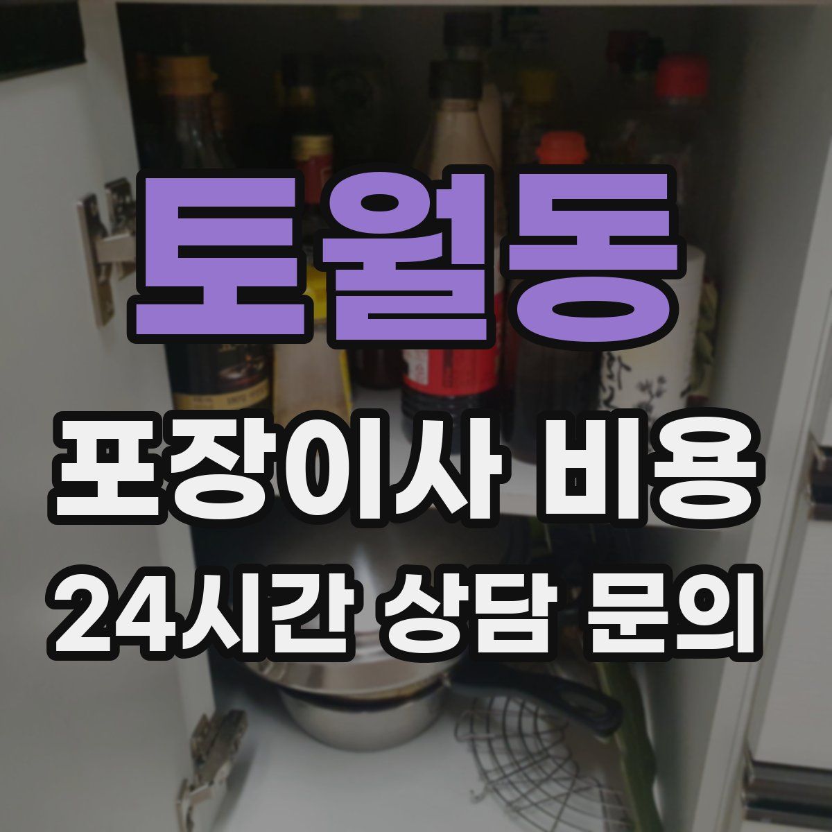 토월동 포장이사 비용