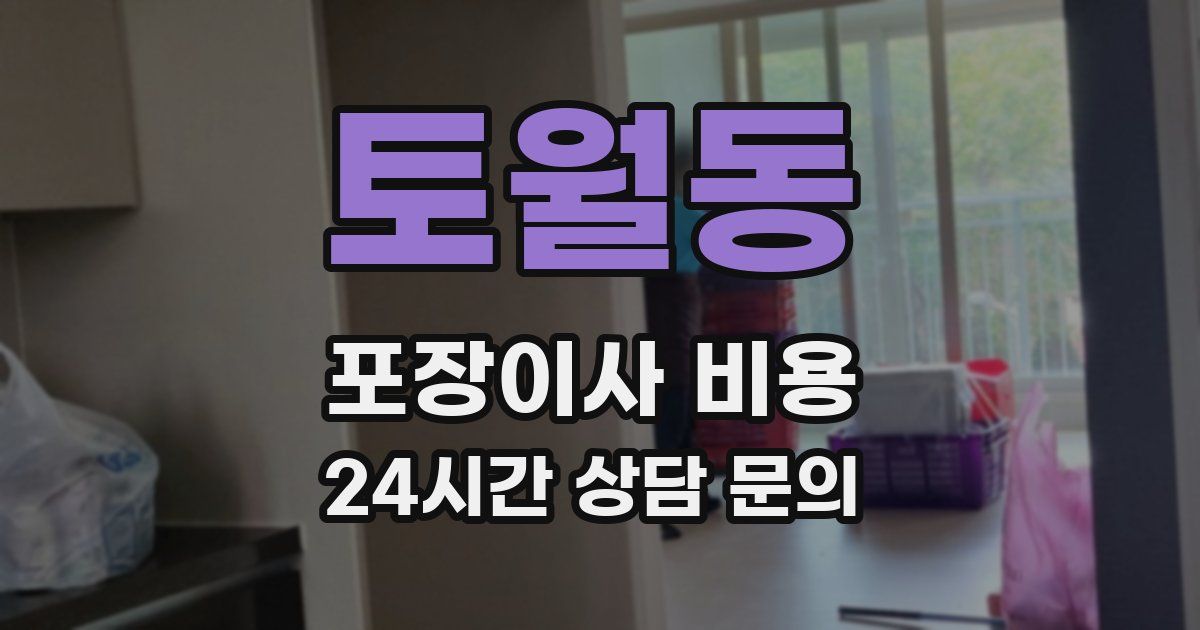 토월동 포장이사 비용