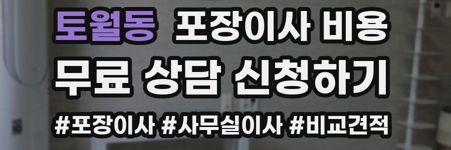 토월동 포장이사 비용