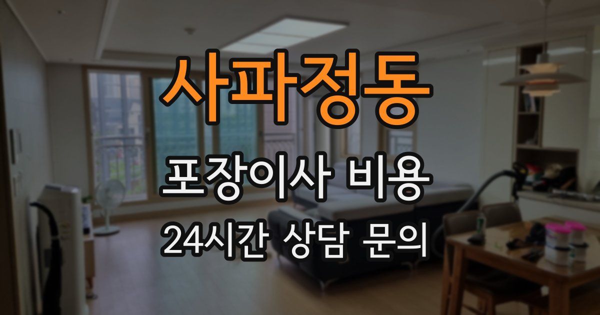 사파정동 포장이사 비용