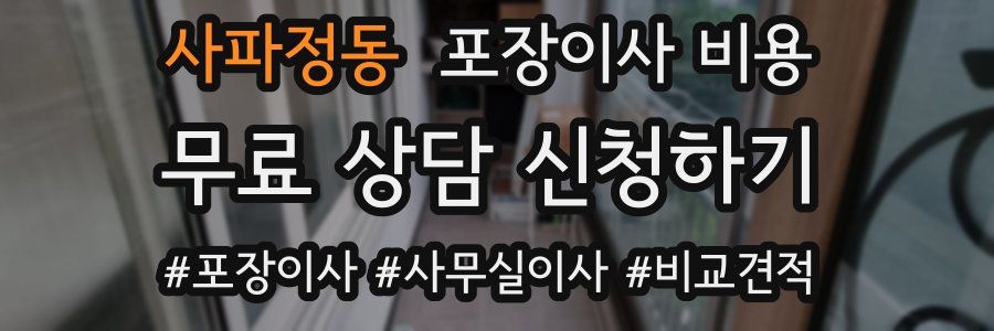 사파정동 포장이사 비용