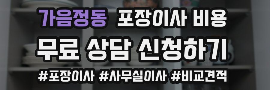 가음정동 포장이사 비용