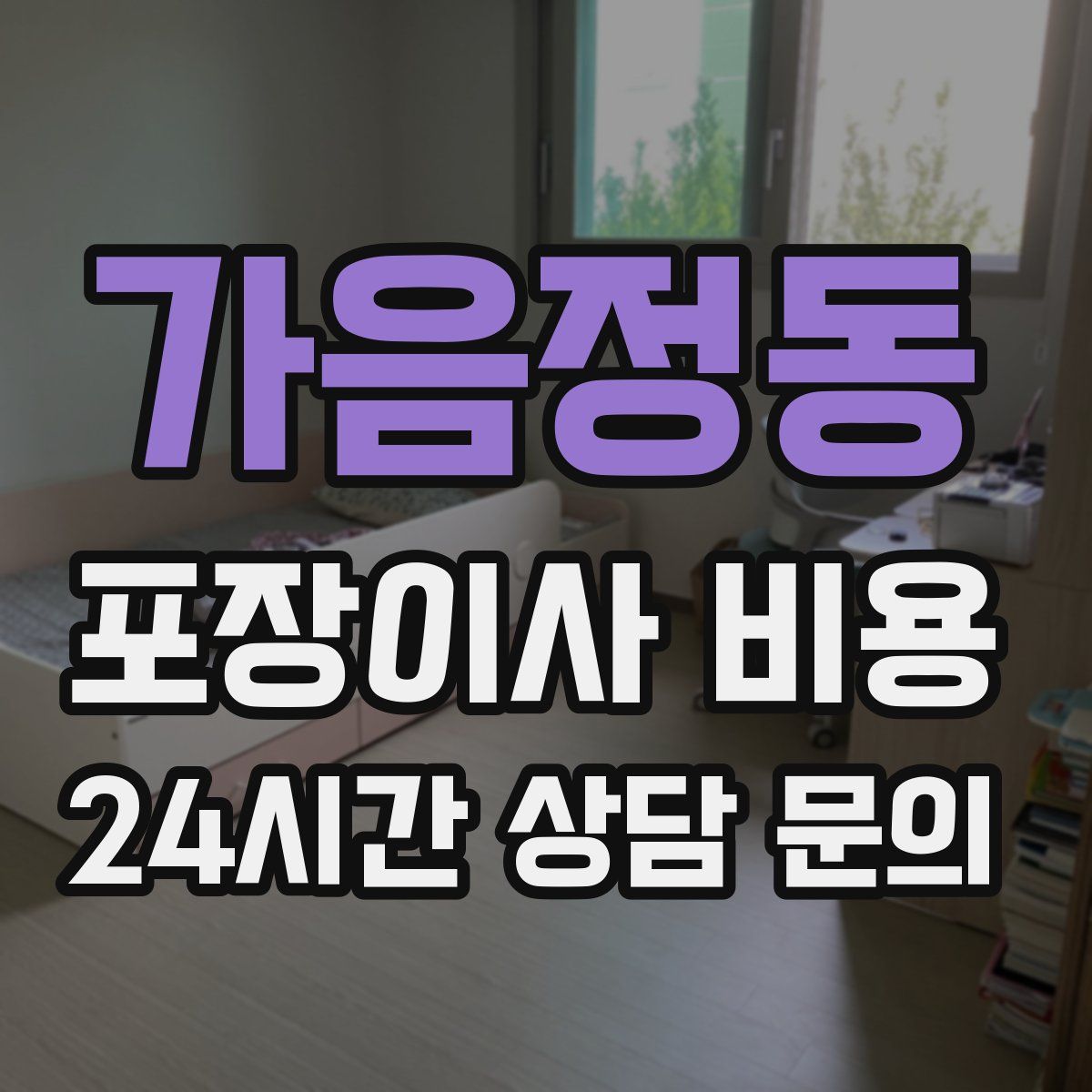 가음정동 포장이사 비용