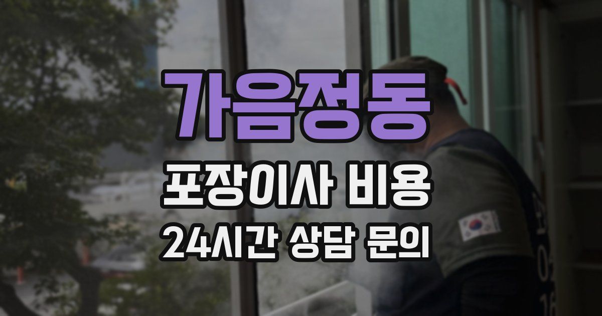 가음정동 포장이사 비용