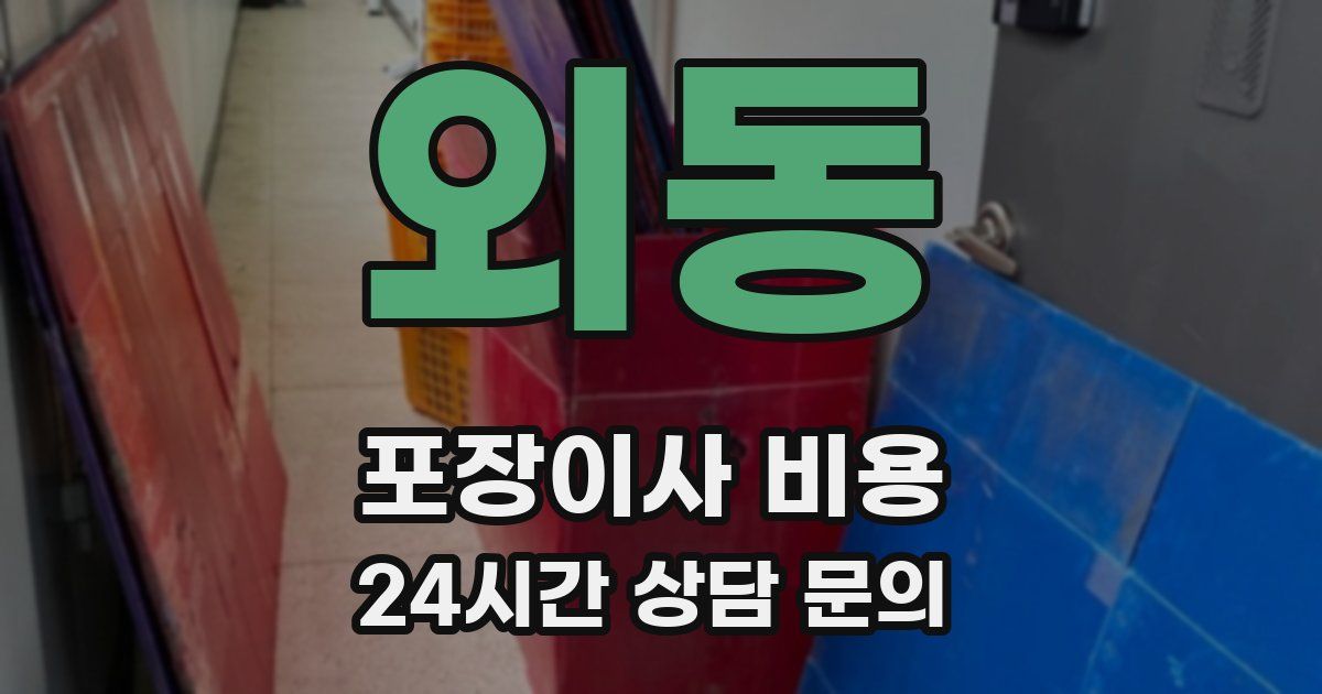 외동 포장이사 비용