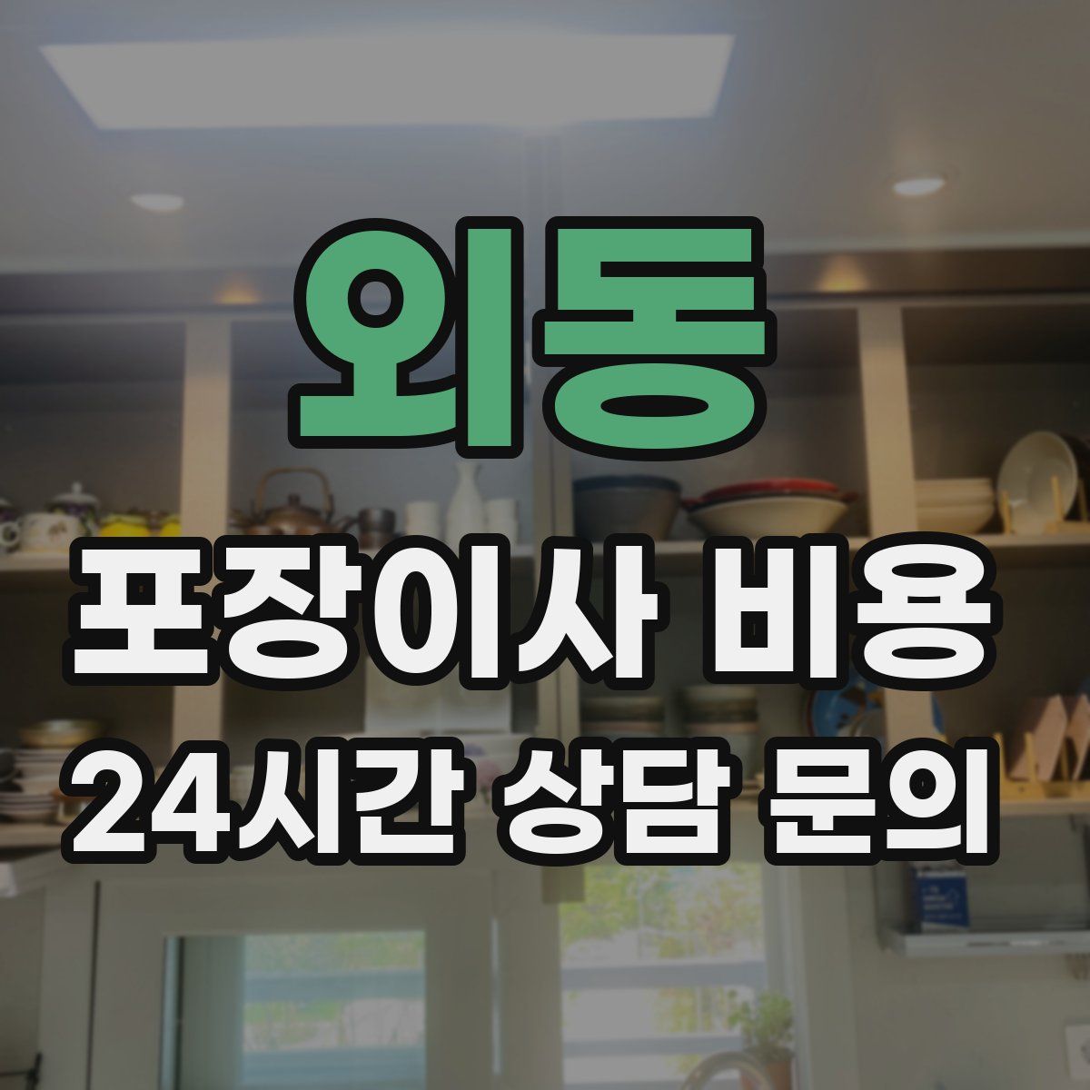 외동 포장이사 비용