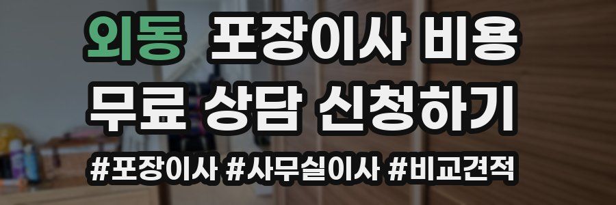 외동 포장이사 비용