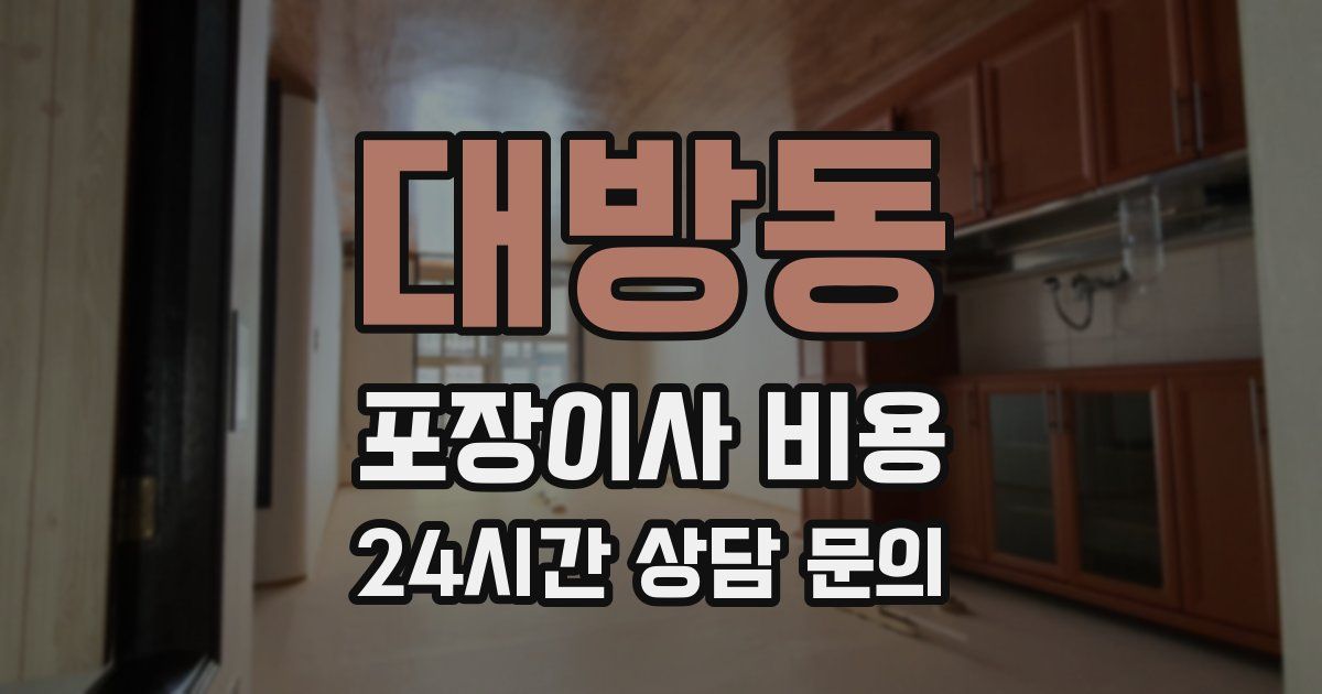 대방동 포장이사 비용