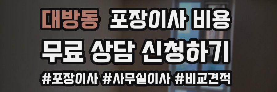 대방동 포장이사 비용