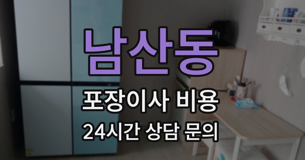 남산동 포장이사 비용