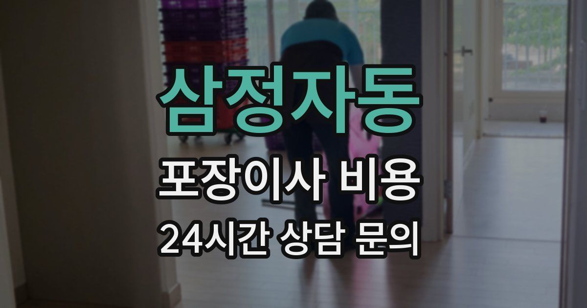삼정자동 포장이사 비용