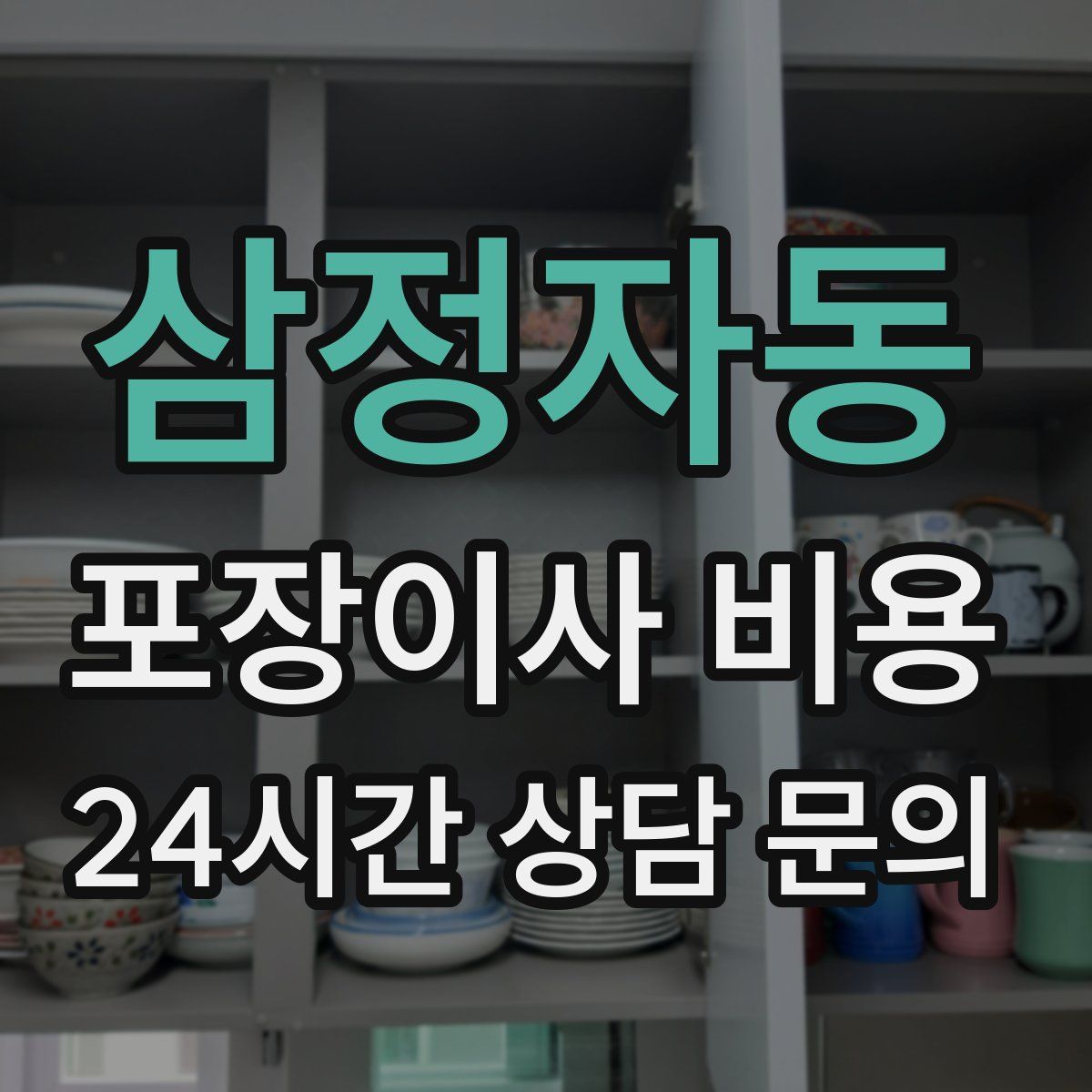 삼정자동 포장이사 비용
