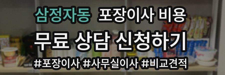 삼정자동 포장이사 비용