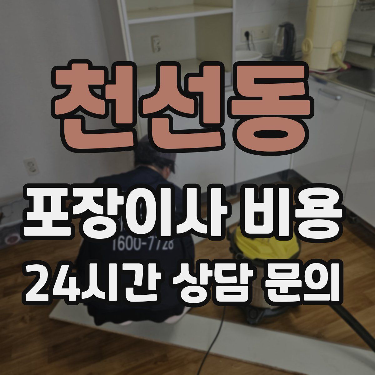 천선동 포장이사 비용