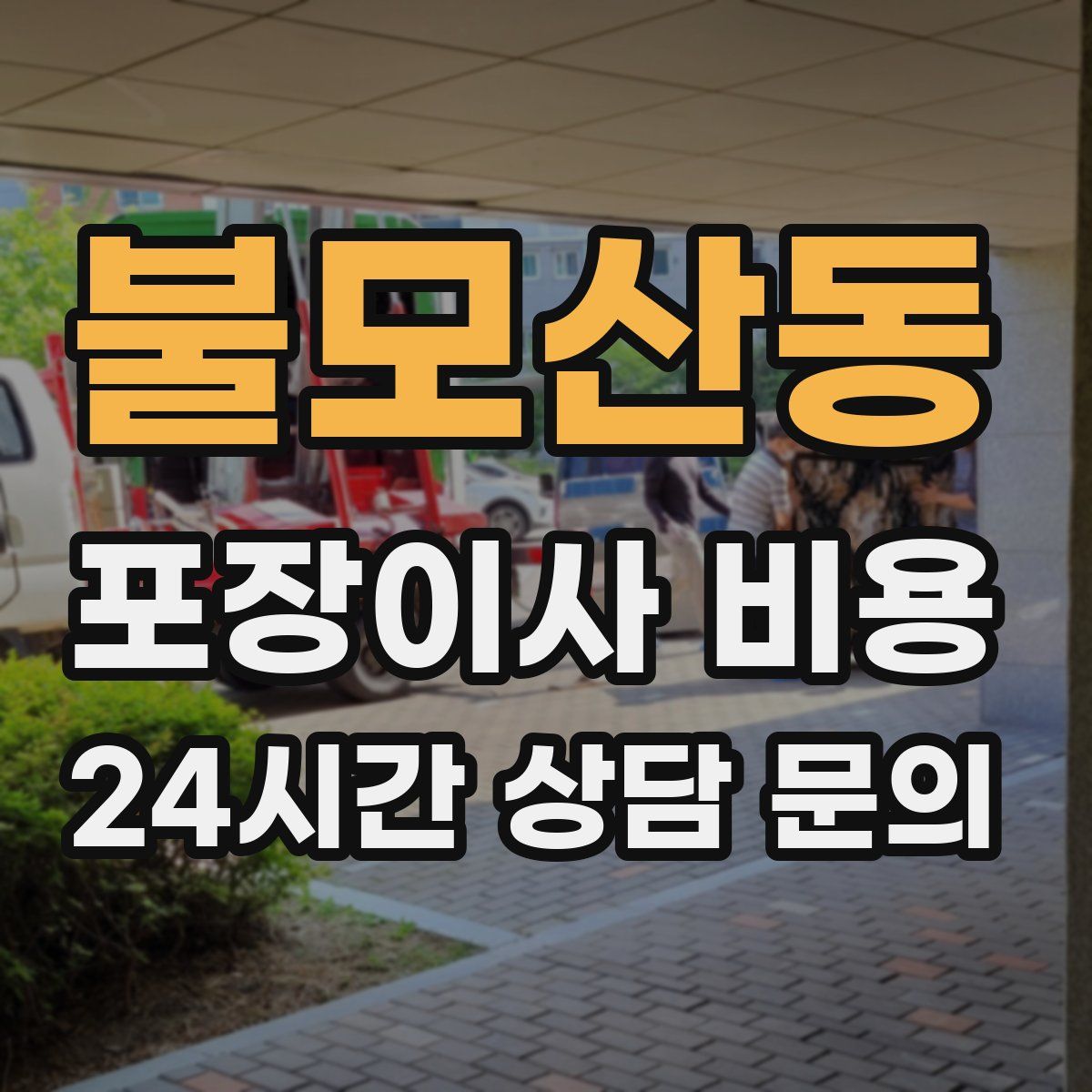 불모산동 포장이사 비용