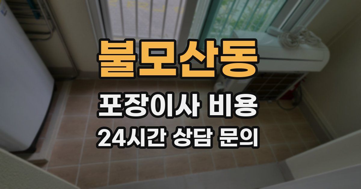 불모산동 포장이사 비용