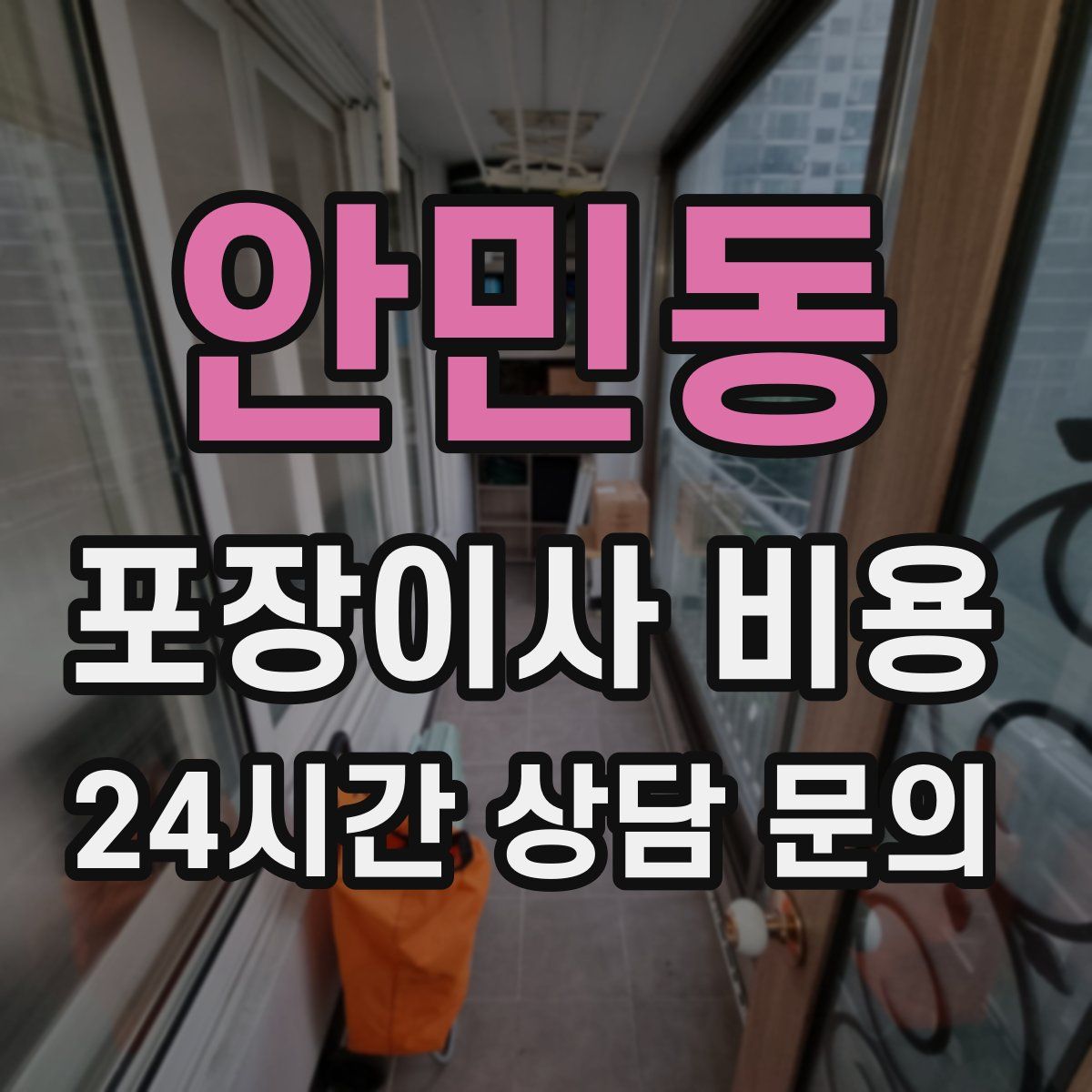 안민동 포장이사 비용