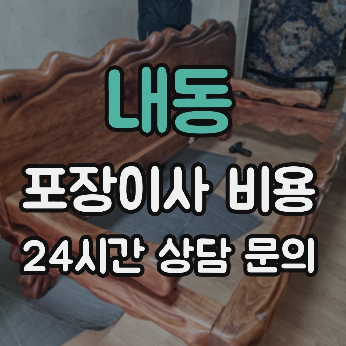 내동 포장이사 비용