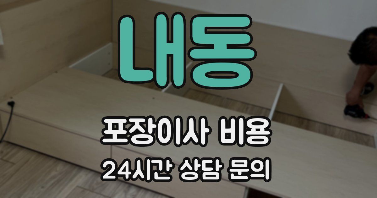 내동 포장이사 비용