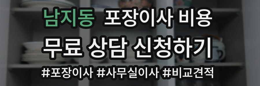 남지동 포장이사 비용
